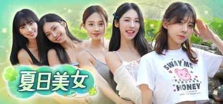 夏日美女：欧巴请和我恋爱吧！ Summer's Heartbeat 中文版